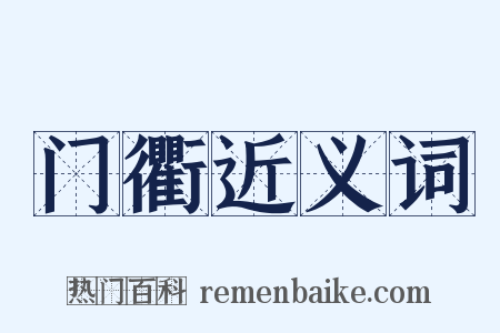 门衢近义词是什么意思的图片